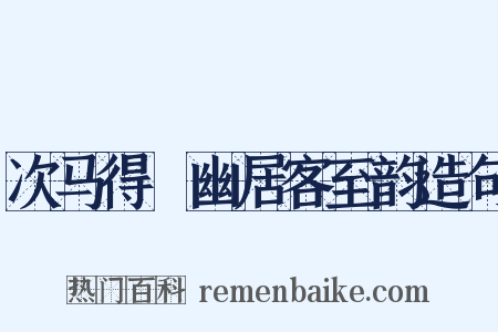 次马得閒幽居客至韵造句是什么意思的图片